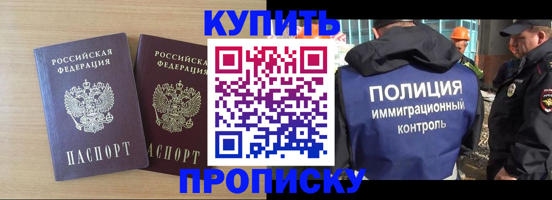 купить прописку в Данкове