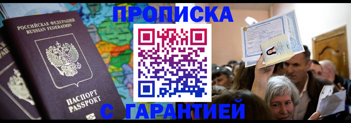 прописка законно в Данкове